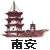 南安市